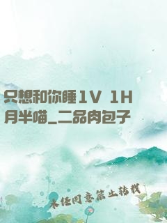 只想和你睡1V 1H月半喵